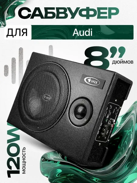 Активный сабвуфер для автомобиля Ауди 8"