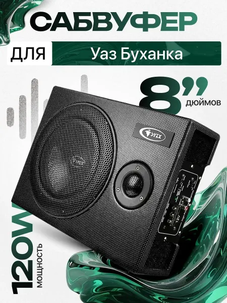 Активный сабвуфер для автомобиля Уаз Буханка 8"
