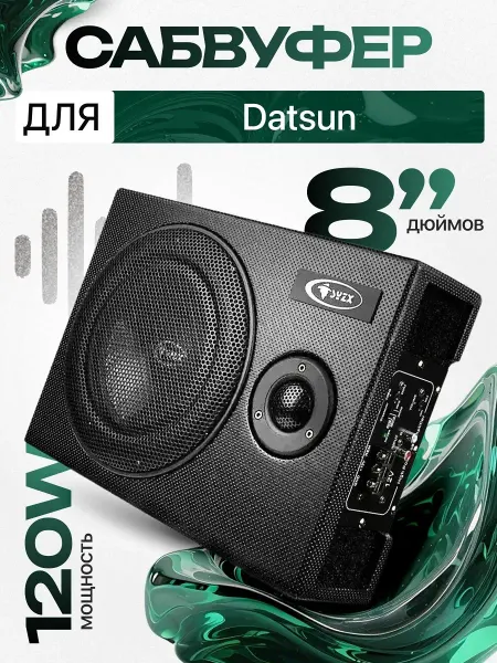 Активный сабвуфер для автомобиля Датсун 8"