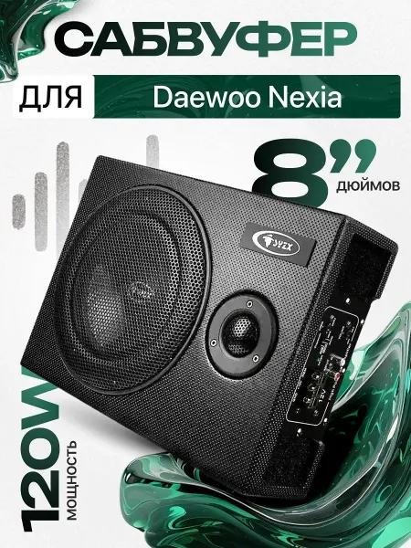 Активный сабвуфер для автомобиля Дэу Нексия 8"