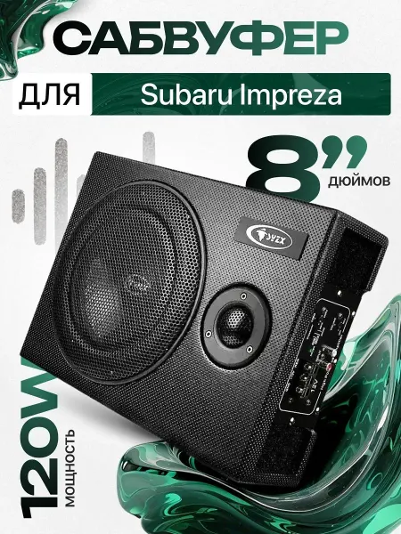 Активный сабвуфер для автомобиля Субару Импреза 8"