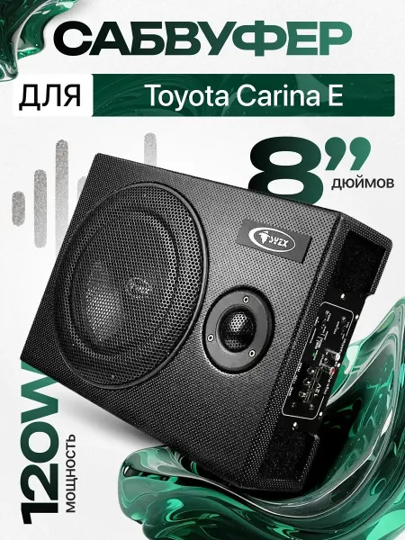 Активный сабвуфер для автомобиля Тойота Карина Е 8"