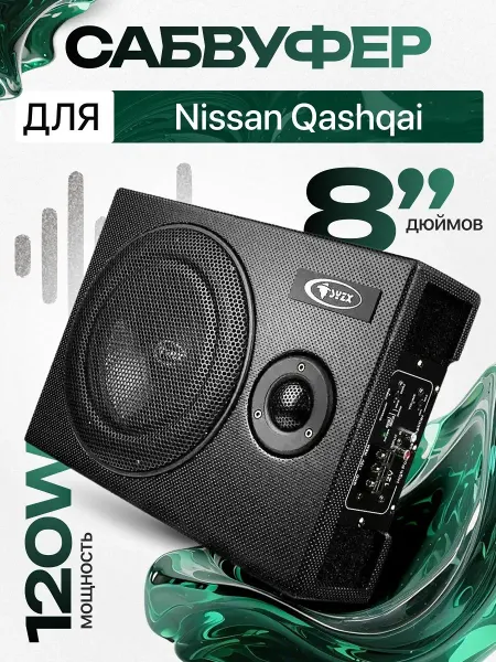 Активный сабвуфер для автомобиля Ниссан Кашкай 8"