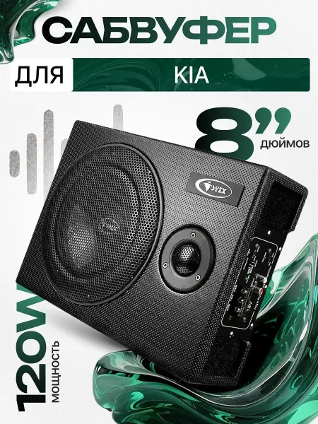 Активный сабвуфер для автомобиля КИА 8"