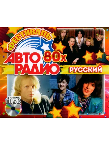 Фестиваль Авторадио 80х (Русский) CD, сборник CD