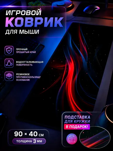Коврик для мышки большой 900x400 космос