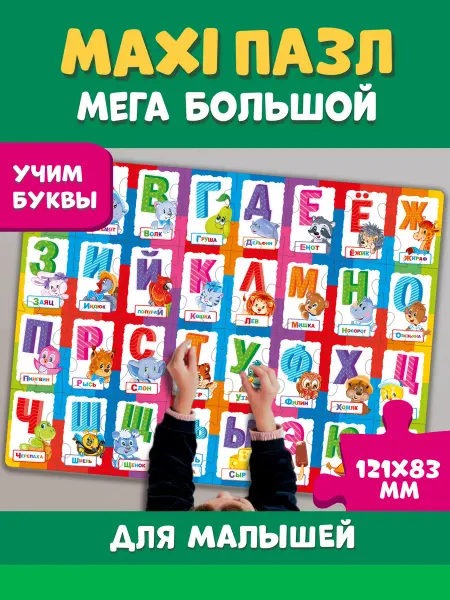 Baby games Макси пазл для малышей Азбука, развивающие игрушки