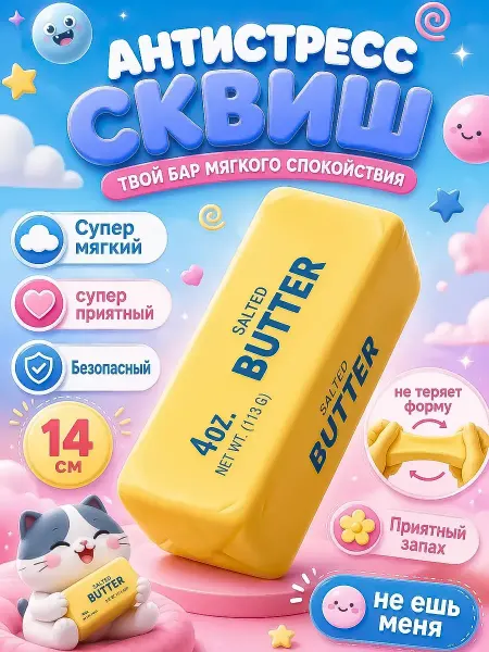 Сквиш антистресс Butter масло баттер игрушка