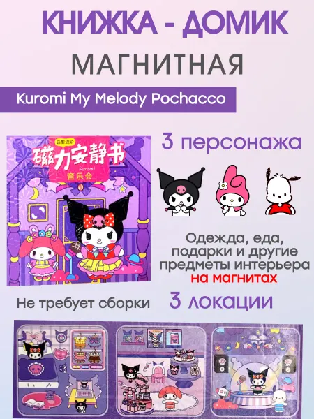 My DiY Toys Магнитная книжка-домик Kuromi My Melody и Pochacco игрушки