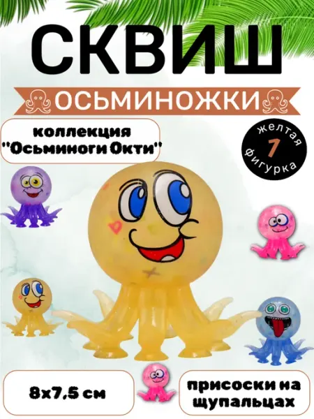 Funny Toys Антистресс игрушки сквиши осьминог тянучка, 1 шт
