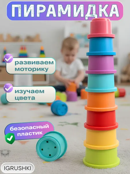 IGRUSHKI Пирамидка детская из стаканчиков для ванны и песочницы