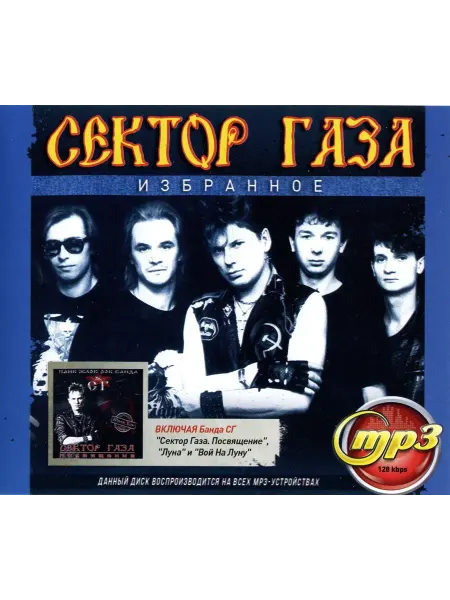 Сектор Газа Избранное сборник песен mp3
