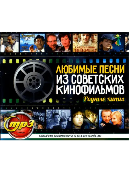 Любимые Песни из Советких Кинофильмов Родные Хиты mp3