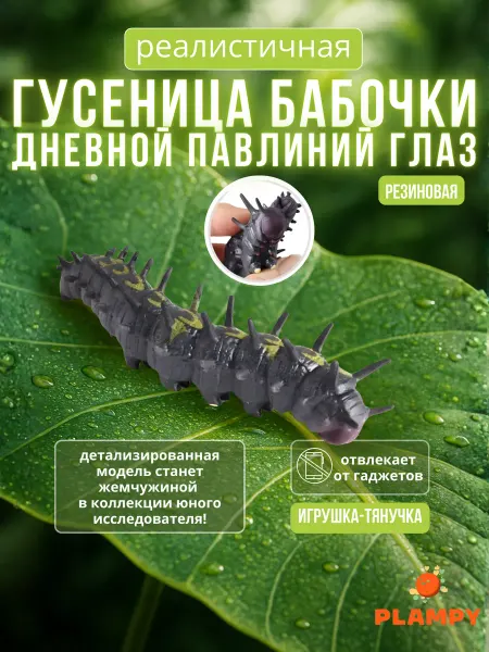 PLAMPY Игрушка-антистресс Гусеница Дневной павлиний глаз