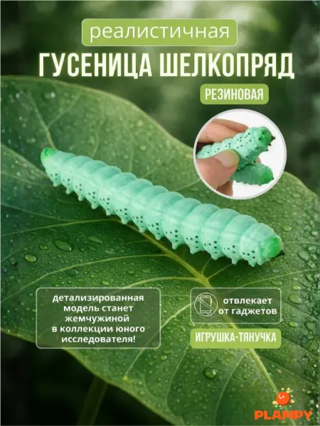 PLAMPY Игрушка-антистресс Гусеница Шелкопряд