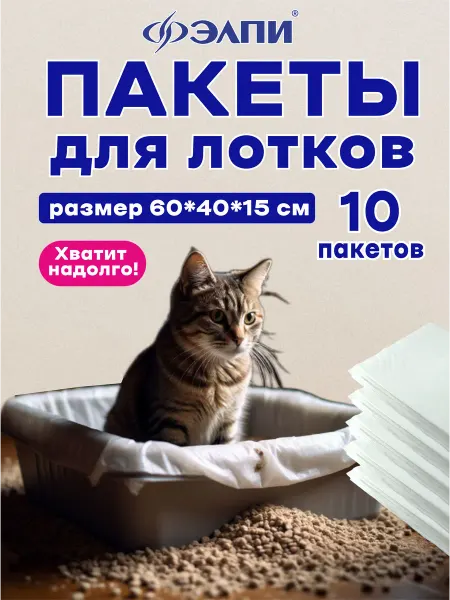 ЭЛПИ Гигиенические пакеты-вкладыши для кошачьих лотков 40х60х15см