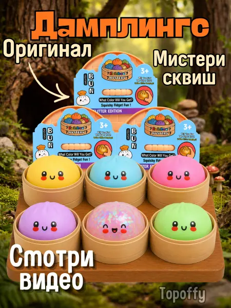 Topoffy Дамплекс оригинал антистресс хинкали Мистери дамплингс