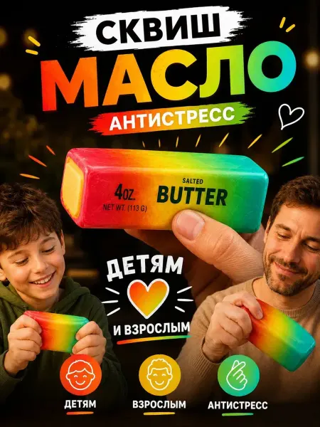 Антистрес. Сквиш игрушка антистресс сливочное масло