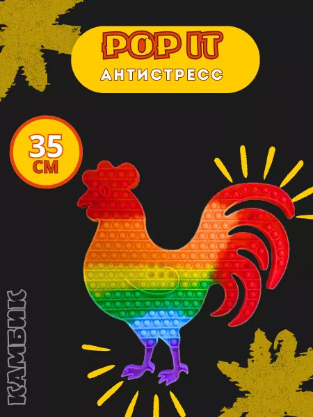 КАМБИК Антистресс игрушка большой поп ит петушок