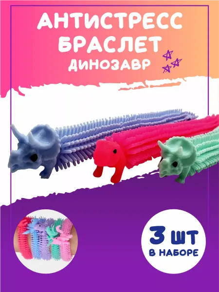 Везем Игрушки Антистресс браслет игрушка тянучка динозавр 3 штуки