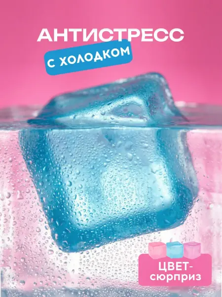 Весна Игрушка антистресс охлаждает Сквиши кубики льда