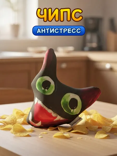 Нескучные вещи Антистресс подушка-игрушка Чипс