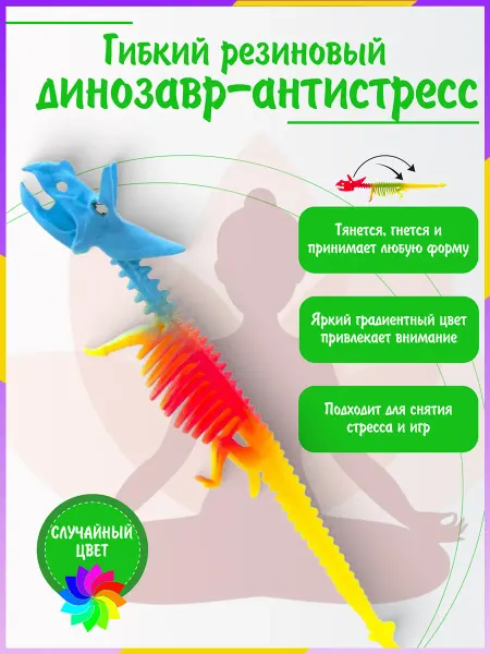 Игрушка антистресс динозавр гибкий силиконовый