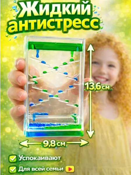 Антистресс игрушка жидкие песочные часы декоративные