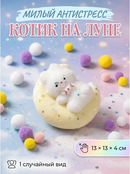 Игрушка антистресс котик на луне 1 шт