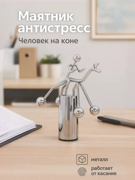 Сималенд Игрушка антистресс Маятник настольный
