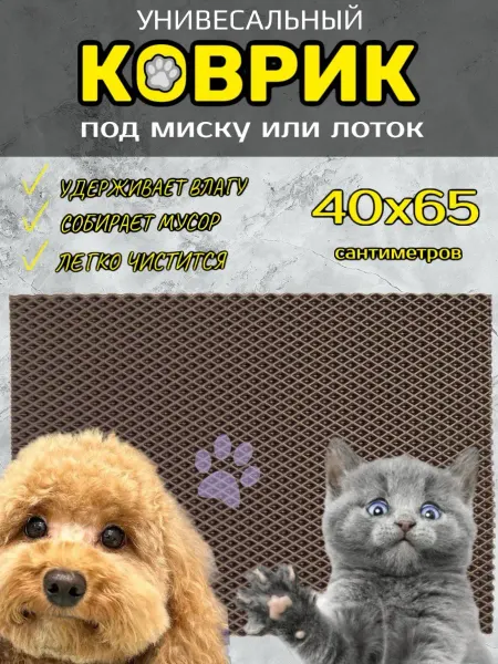 Happykud Коврик под лоток для кошек и собак 40х65 см ЭВА