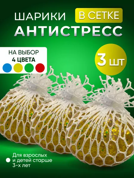Пиратос Игрушка антистресс в сетке желтая 3 шт