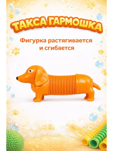 Поп тьюб такса оранжевая игрушка антистресс