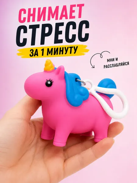 Милые подарки Игрушка-антистресс единорог сквиш, брелок-мялка на карабине