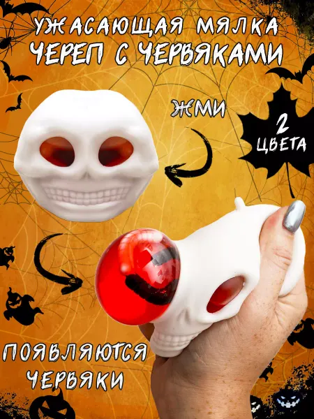ЭВРИКА подарки и удивительные вещи Игрушка Мялка Сквиш Череп