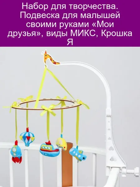 Крошка Я Подвеска с игрушками на мобиль Мои друзья, виды МИКС