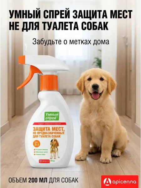 Умный спрей отучение гадить метить для собак 200 мл