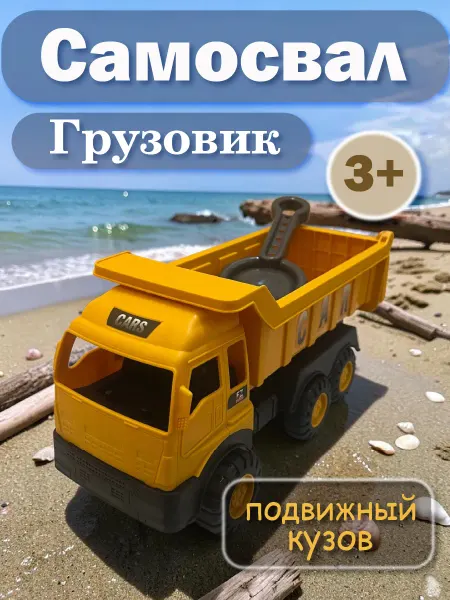 Игрушечный Самосвал грузовик подвижный кузов детский