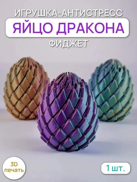 Игрушка-антистресс Фиджет Яйцо Дракона