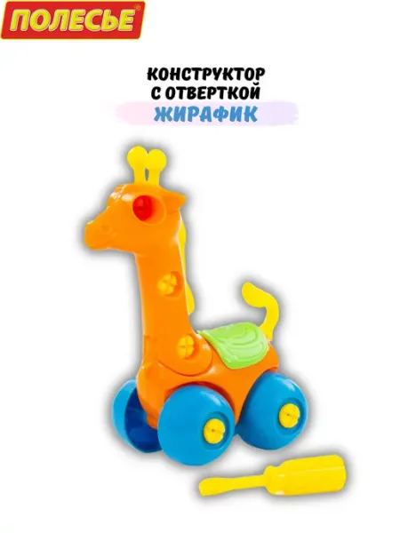 Полесье Конструктор развивающий с отверткой Жирафик