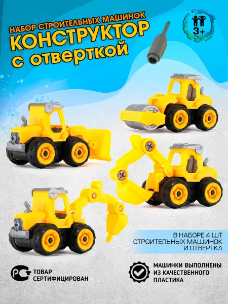 Конструктор с отверткой Строительные машинки 4 шт набор