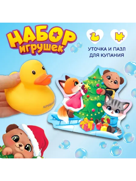 Крошка Я Макси-пазлы, новогодний набор, с уточкой для купания