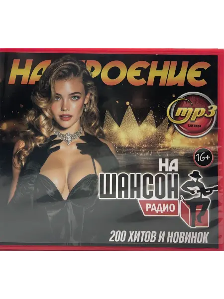 Настроение на Шансон радио, сборник песен мр3