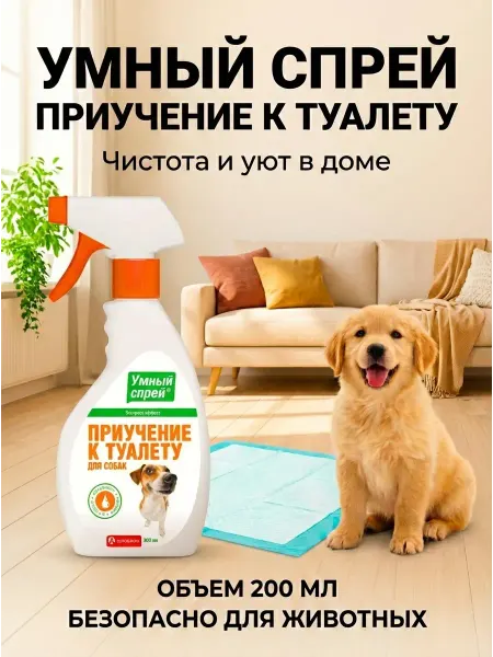Умный спрей для собак(приучение к туалету) 200 мл