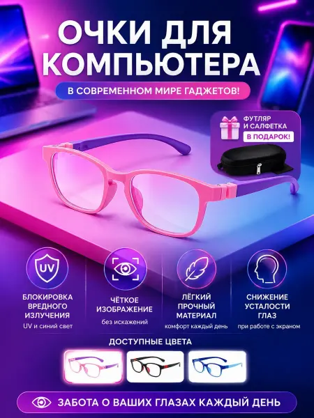 Детские очки для компьютера и телефона
