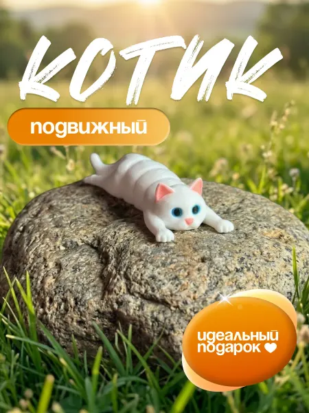 Подвижный белый котик анти-стресс