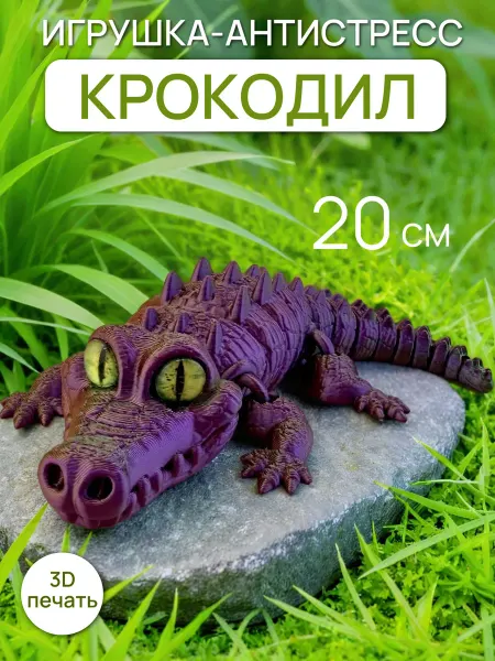 Игрушка-антистресс Крокодил фиолетово-зеленый