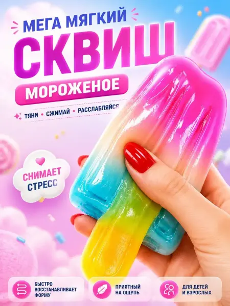 Игрушка-антистресс сквиш-мороженое сюрприз