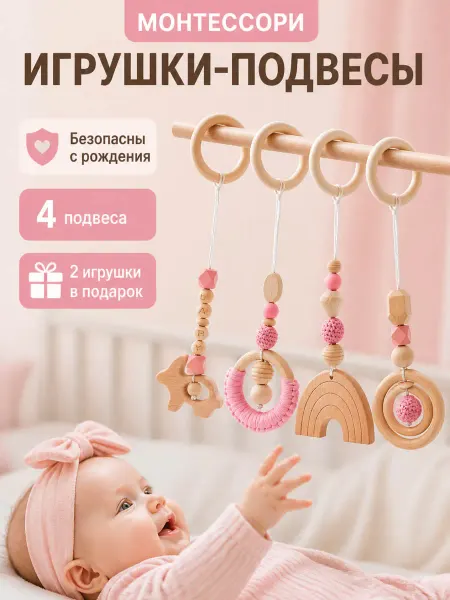 Игрушка Подвеска Монтессори для новорожденных