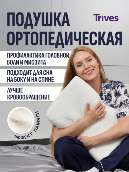 Trives Подушка ортопедическая для сна с валиками Тривес ТОП-619L